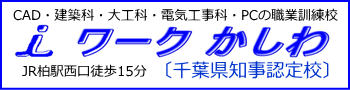 柏工業専門校
