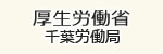 千葉労働局