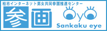 柏市男女共同参画センター
