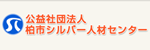 柏市シルバー人材センター
