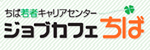 ジョブカフェちば