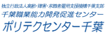 ポリテクセンター千葉